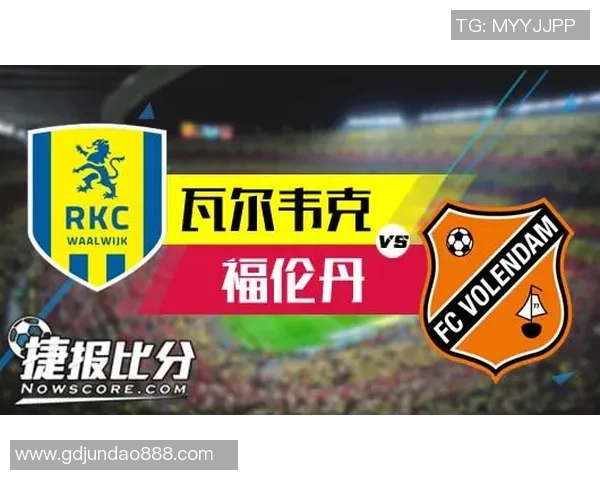 福伦丹与奥斯的比赛实时比分更新及赛况分析